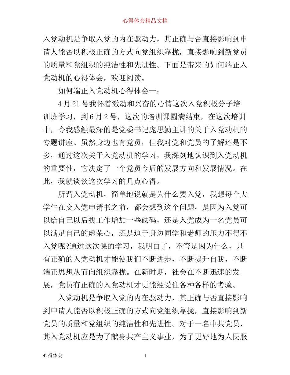 如何端正入党动机心得体会_第1页