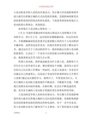 如何端正入党动机心得体会