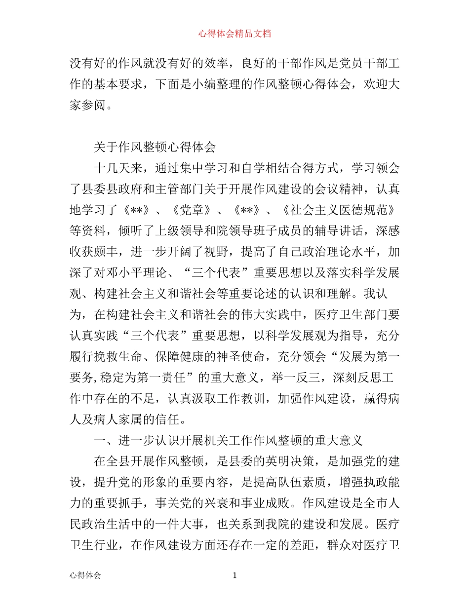 作风整顿心得体会_第1页