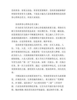 崇尚荣誉心得体会范文