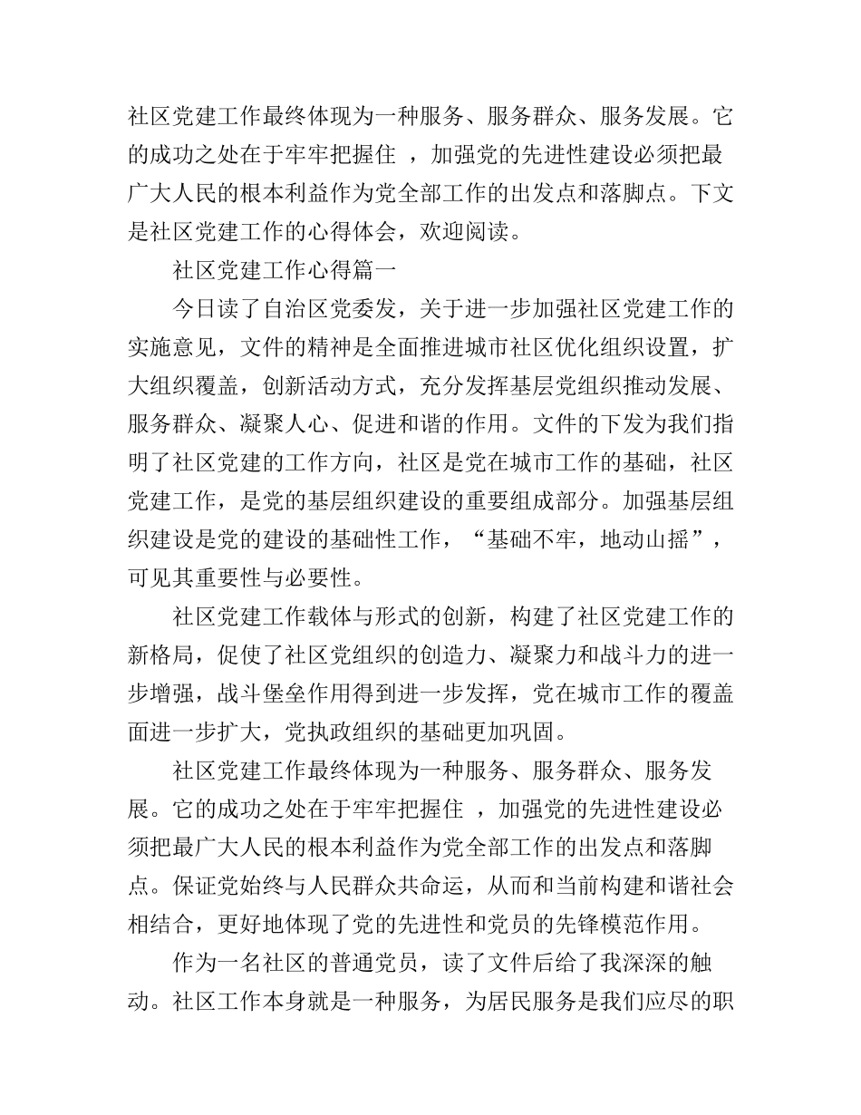 2016社区党建工作心得3篇_第1页