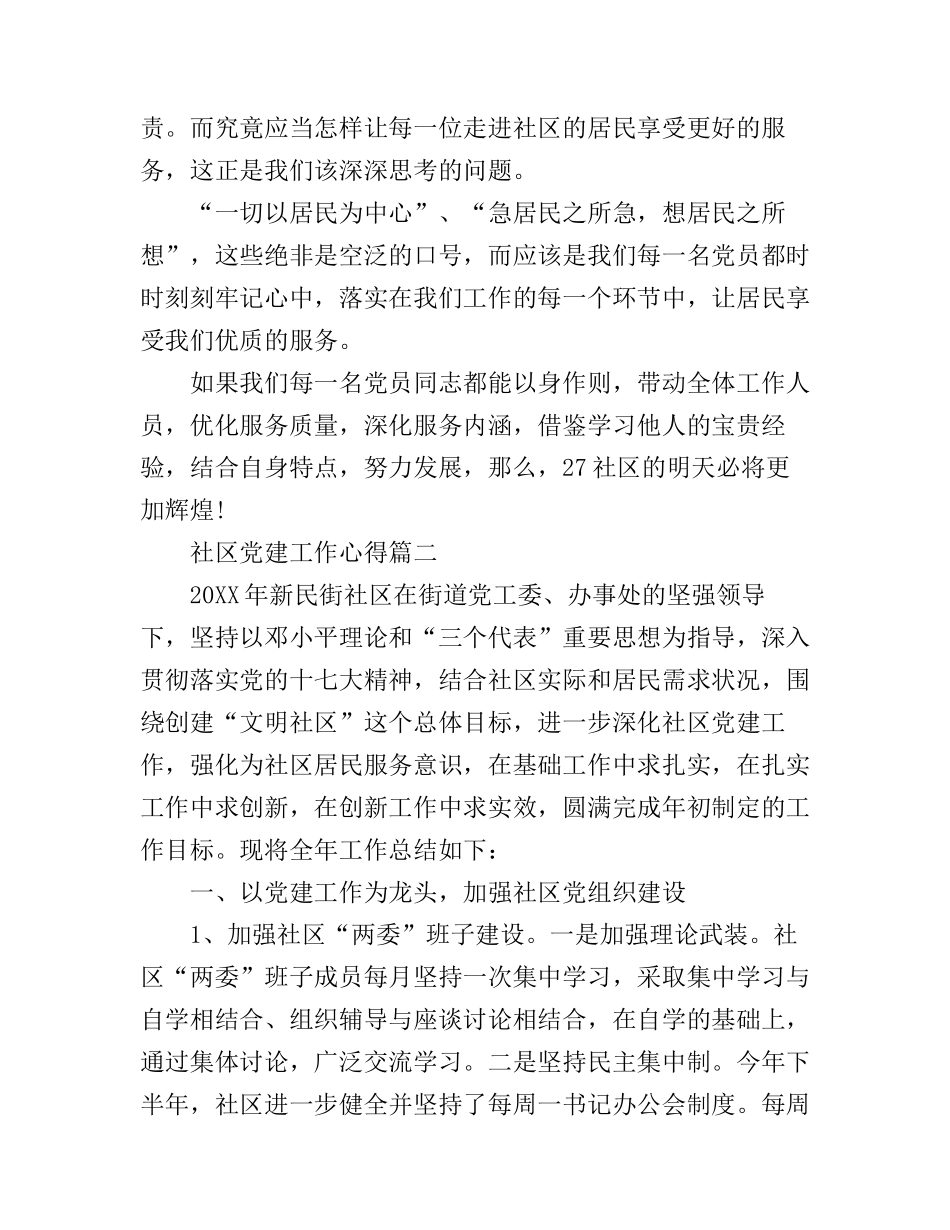 2016社区党建工作心得3篇_第2页