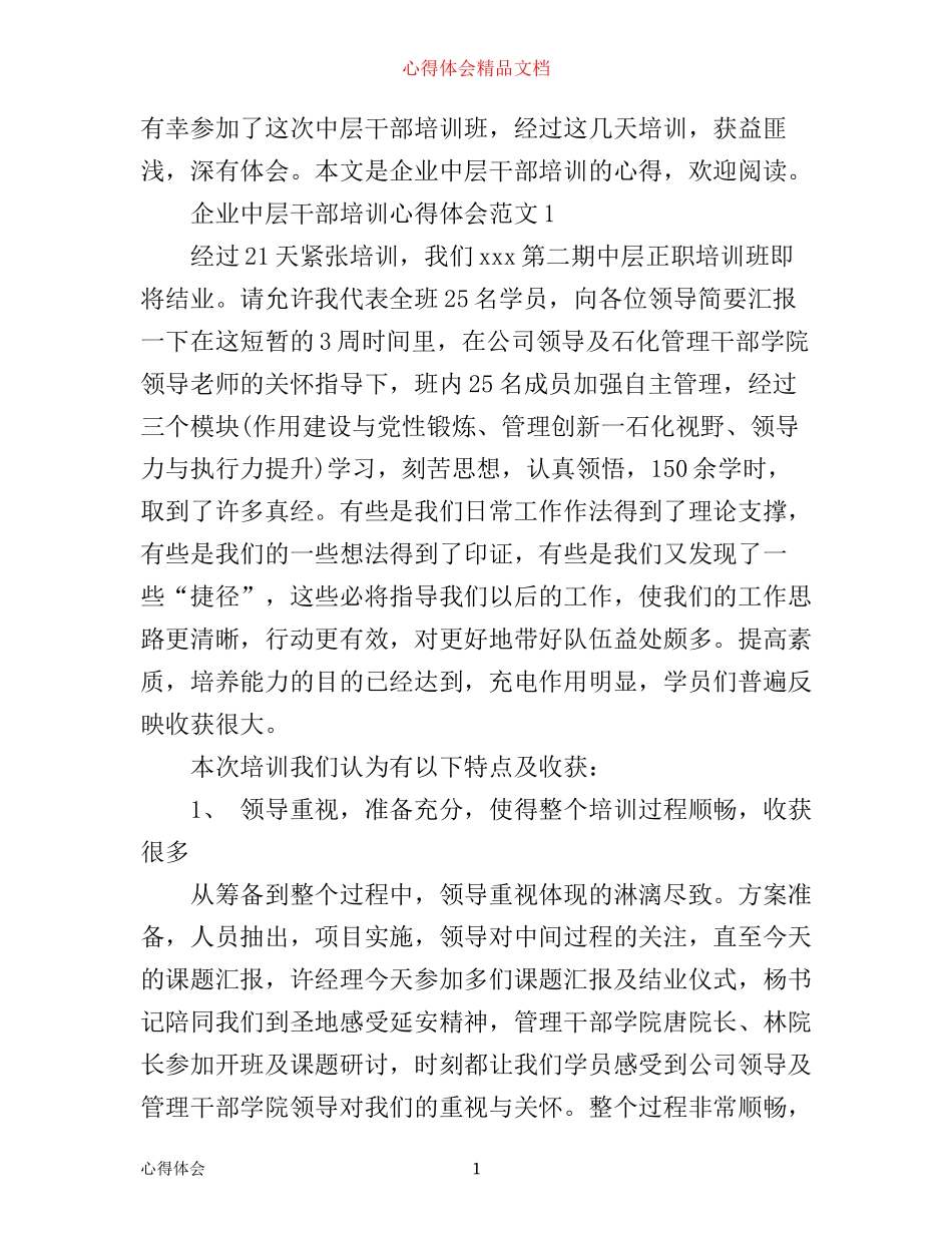 企业中层干部培训心得体会_第1页