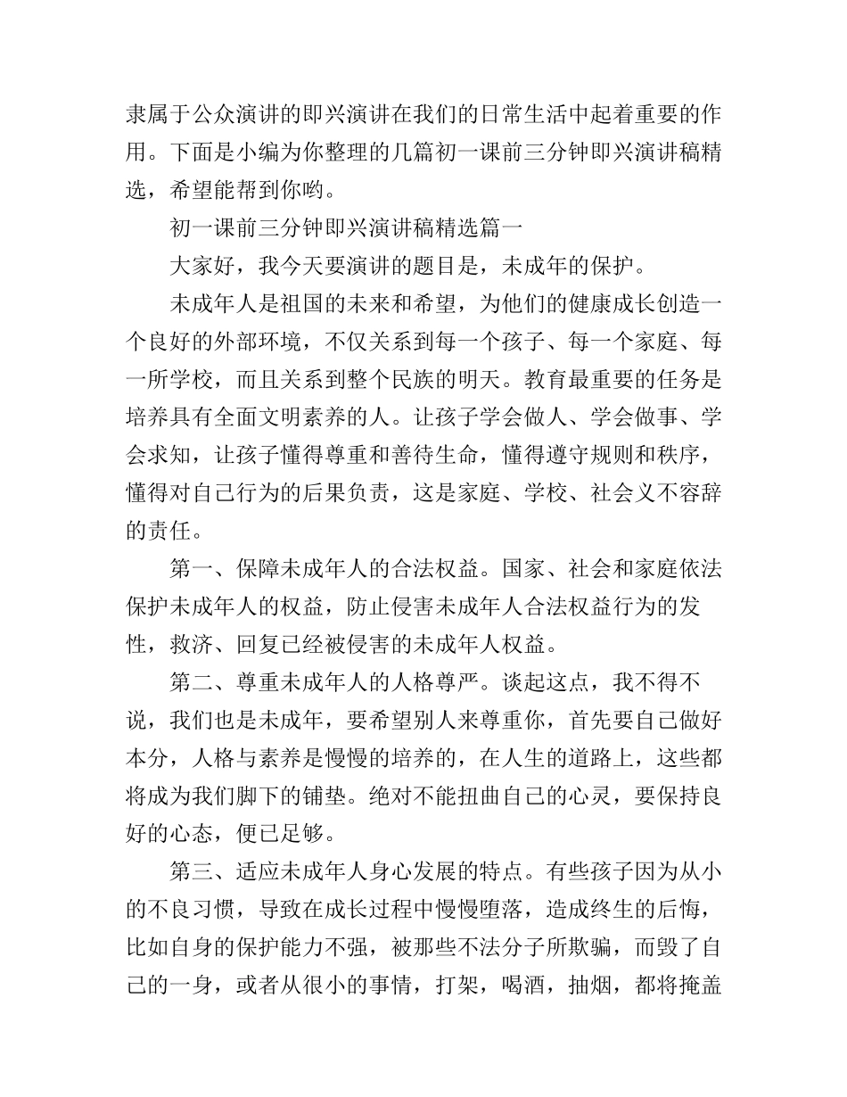 初一课前三分钟即兴演讲稿精选_第1页