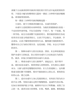 初一课前三分钟即兴演讲稿精选