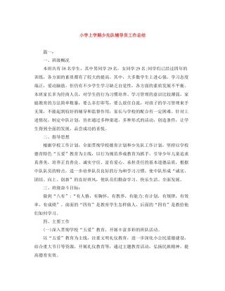 小学上学期少先队辅导员工作总结