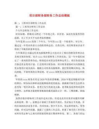 项目部财务部财务工作总结模板 
