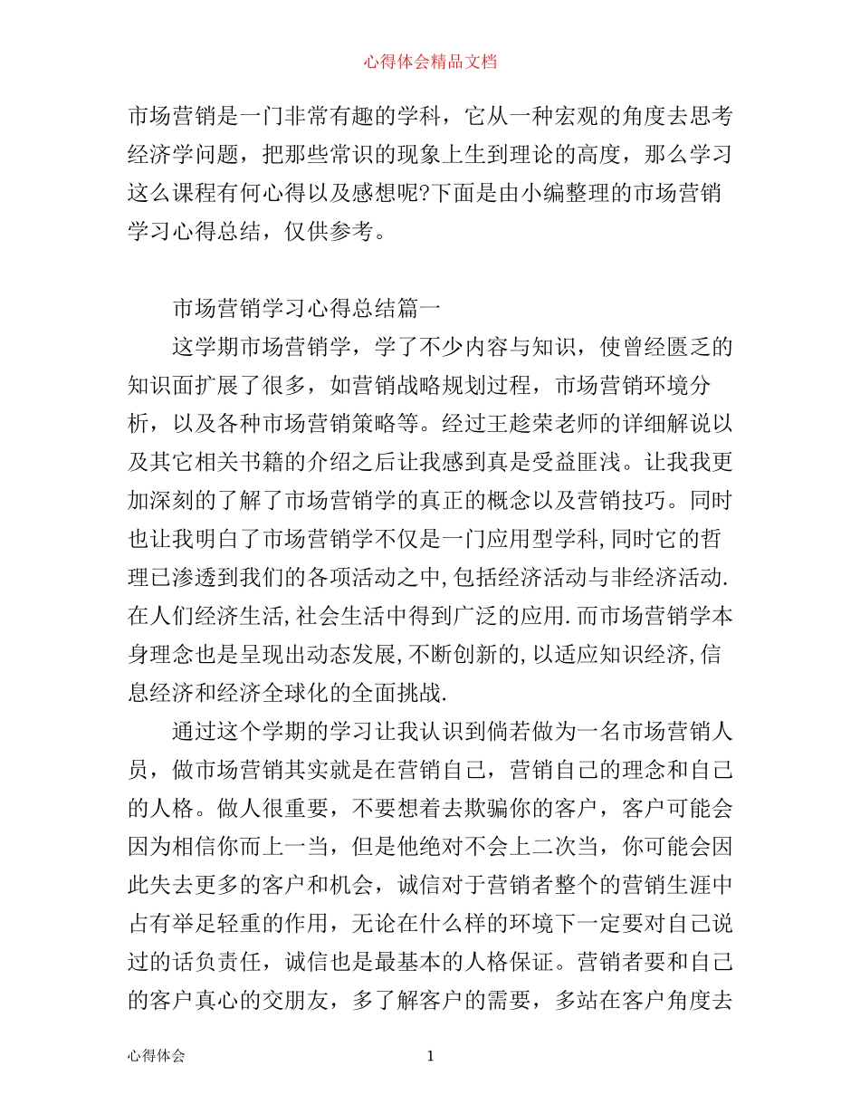 市场营销学习心得总结_第1页