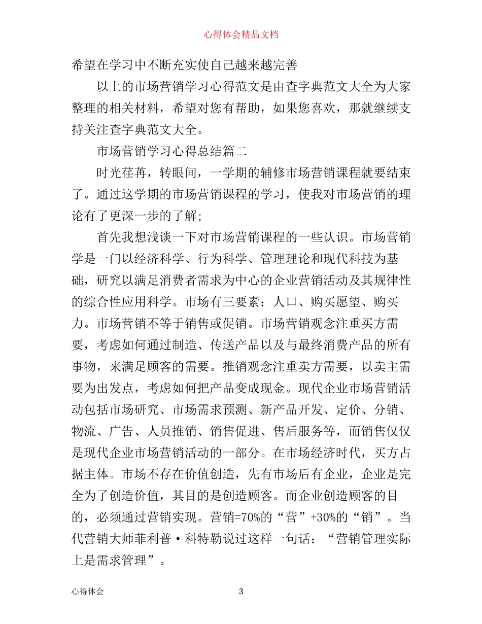 市场营销学习心得总结_第3页