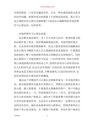 市场营销学习心得总结