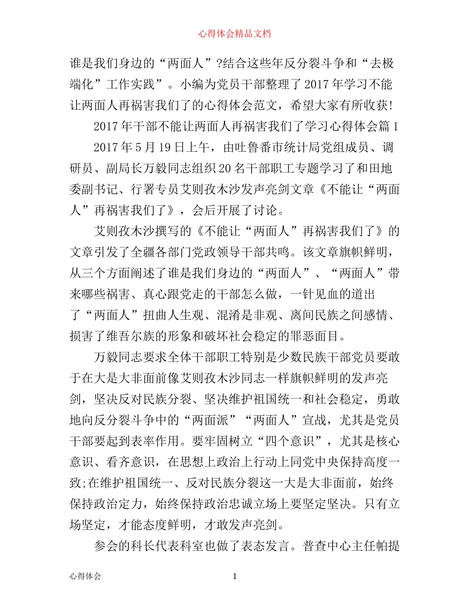 年干部不能让两面人再祸害我们了学习心得体会_第1页