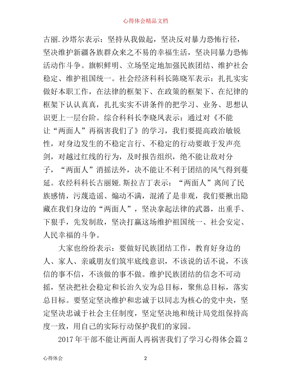 年干部不能让两面人再祸害我们了学习心得体会_第2页