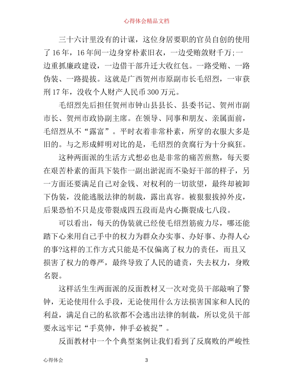 年干部不能让两面人再祸害我们了学习心得体会_第3页