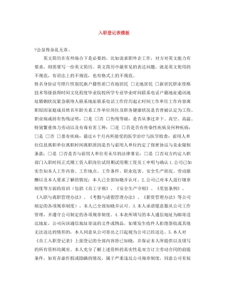 入职登记表模板