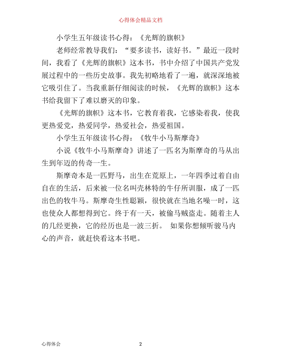 小学生五年级读书心得200字范文_第2页