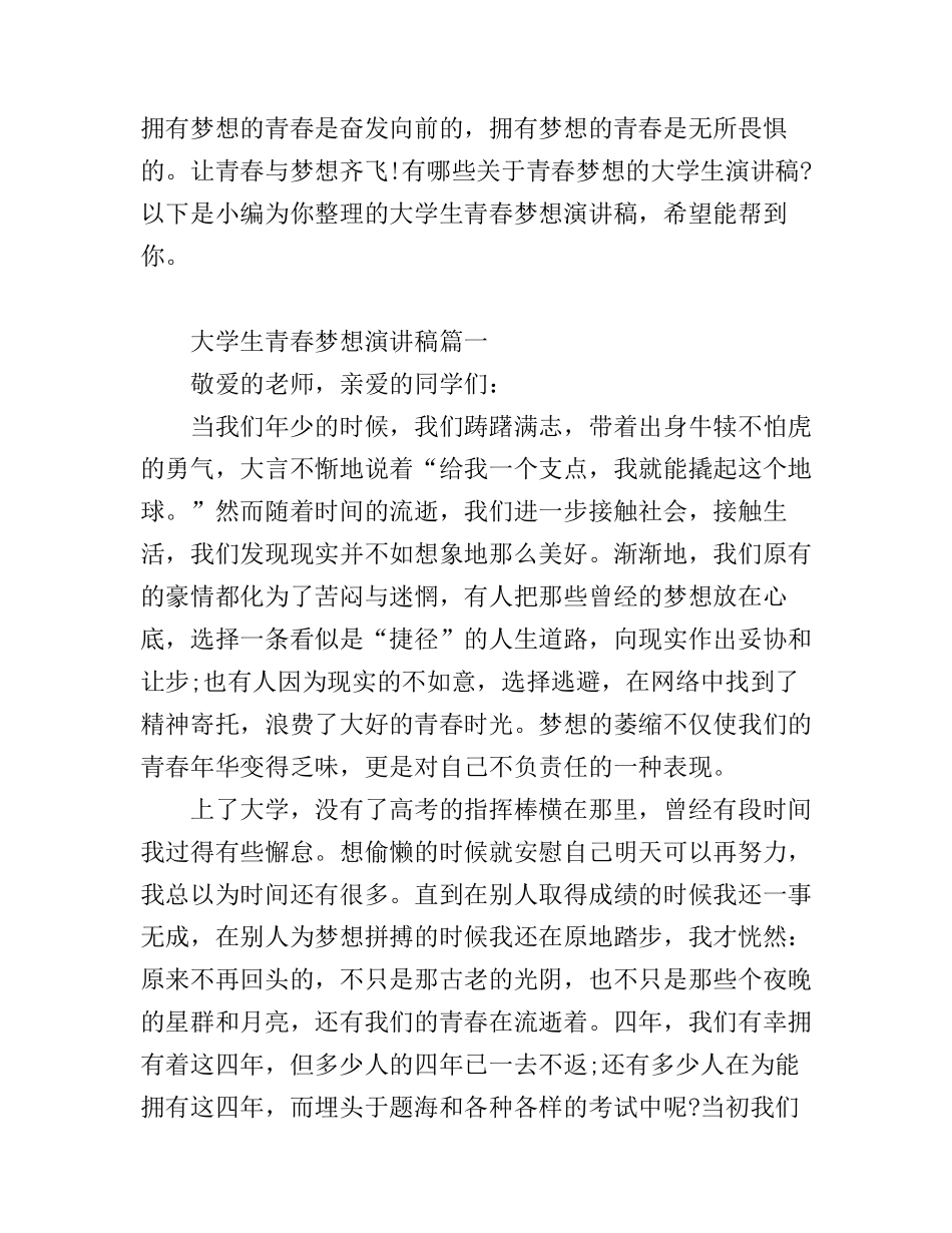 大学生青春梦想演讲稿_第1页