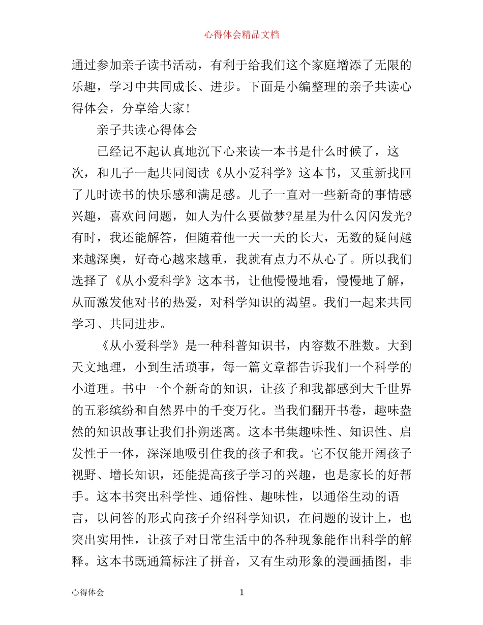 亲子共读心得体会优秀范文_第1页