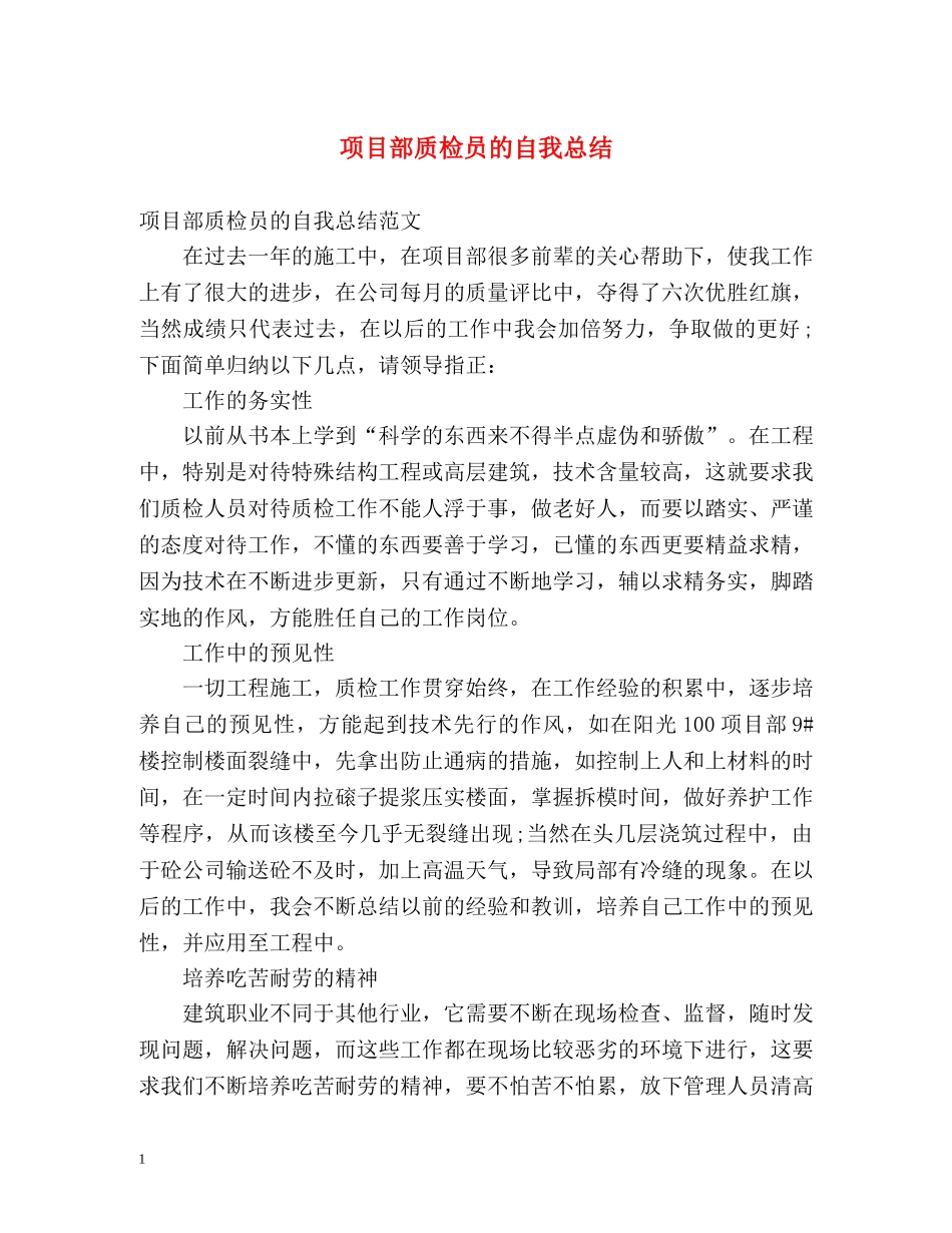 项目部质检员的自我总结 _第1页