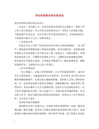 项目部质检员的自我总结 