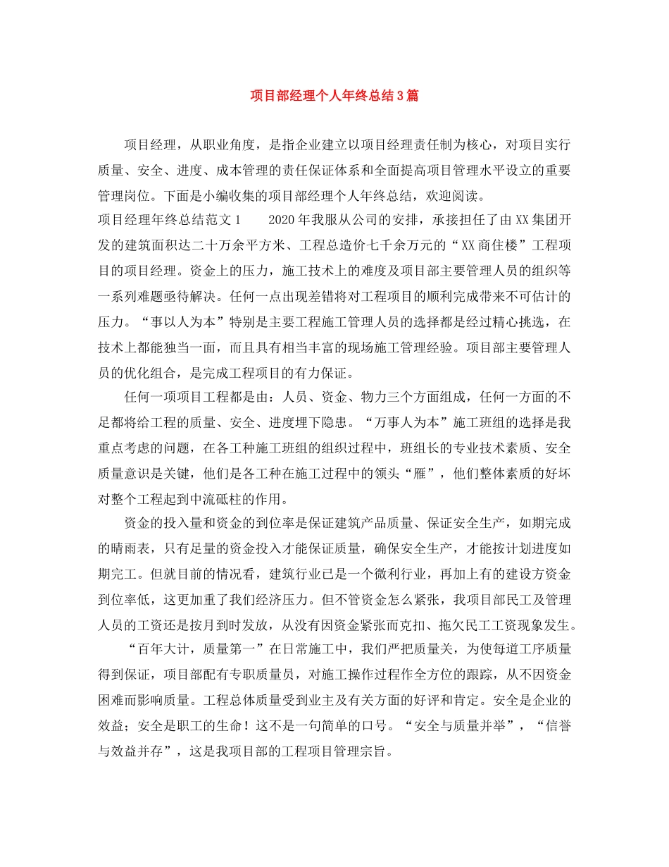 项目部经理个人年终总结3篇 _第1页