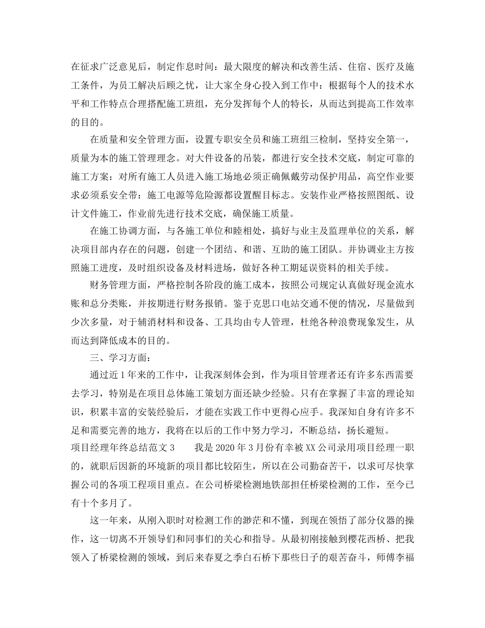 项目部经理个人年终总结3篇 _第3页