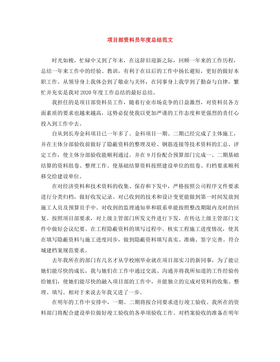 项目部资料员年度总结范文 _第1页