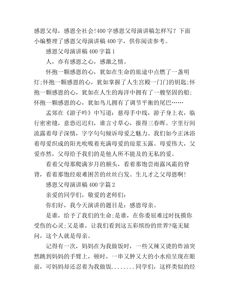 感恩父母演讲稿400字3篇_第1页