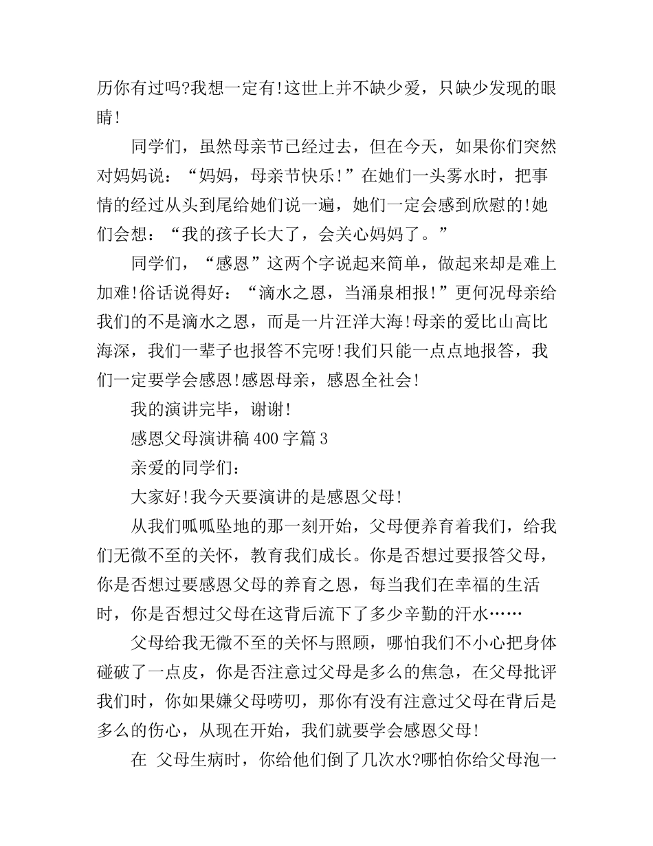 感恩父母演讲稿400字3篇_第2页