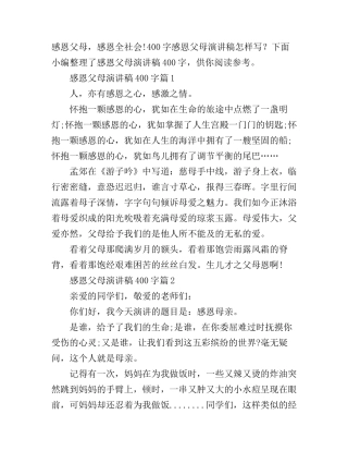 感恩父母演讲稿400字3篇
