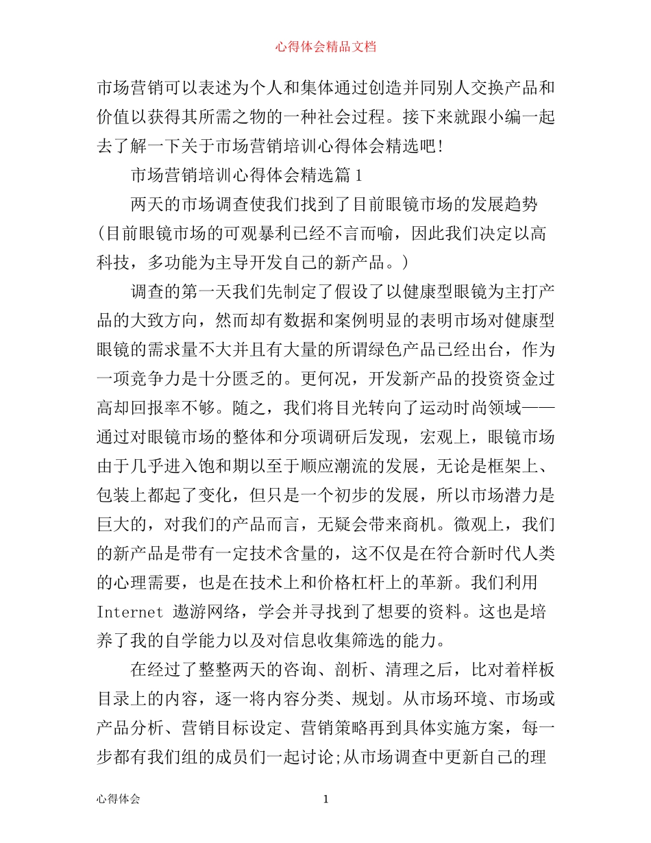市场营销培训心得体会范文精选_第1页