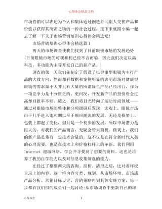 市场营销培训心得体会范文精选