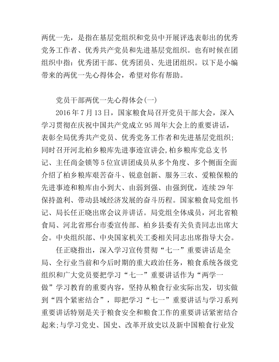 党员干部两优一先心得体会_第1页