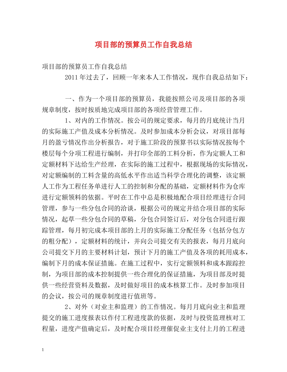 项目部的预算员工作自我总结 _第1页