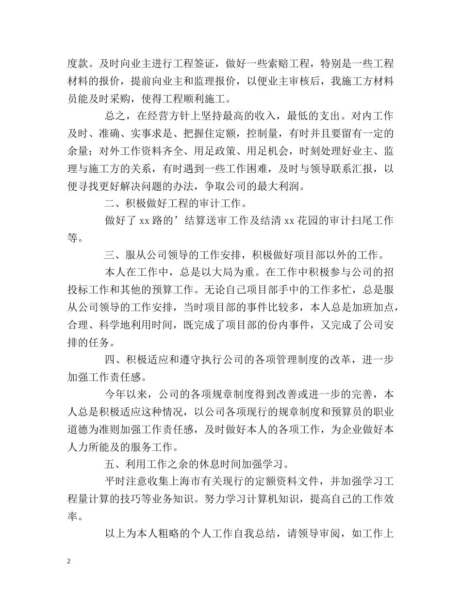 项目部的预算员工作自我总结 _第2页