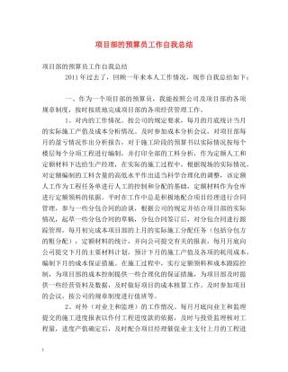 项目部的预算员工作自我总结 