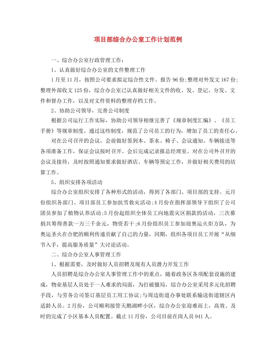 项目部综合办公室工作计划范例 _第1页