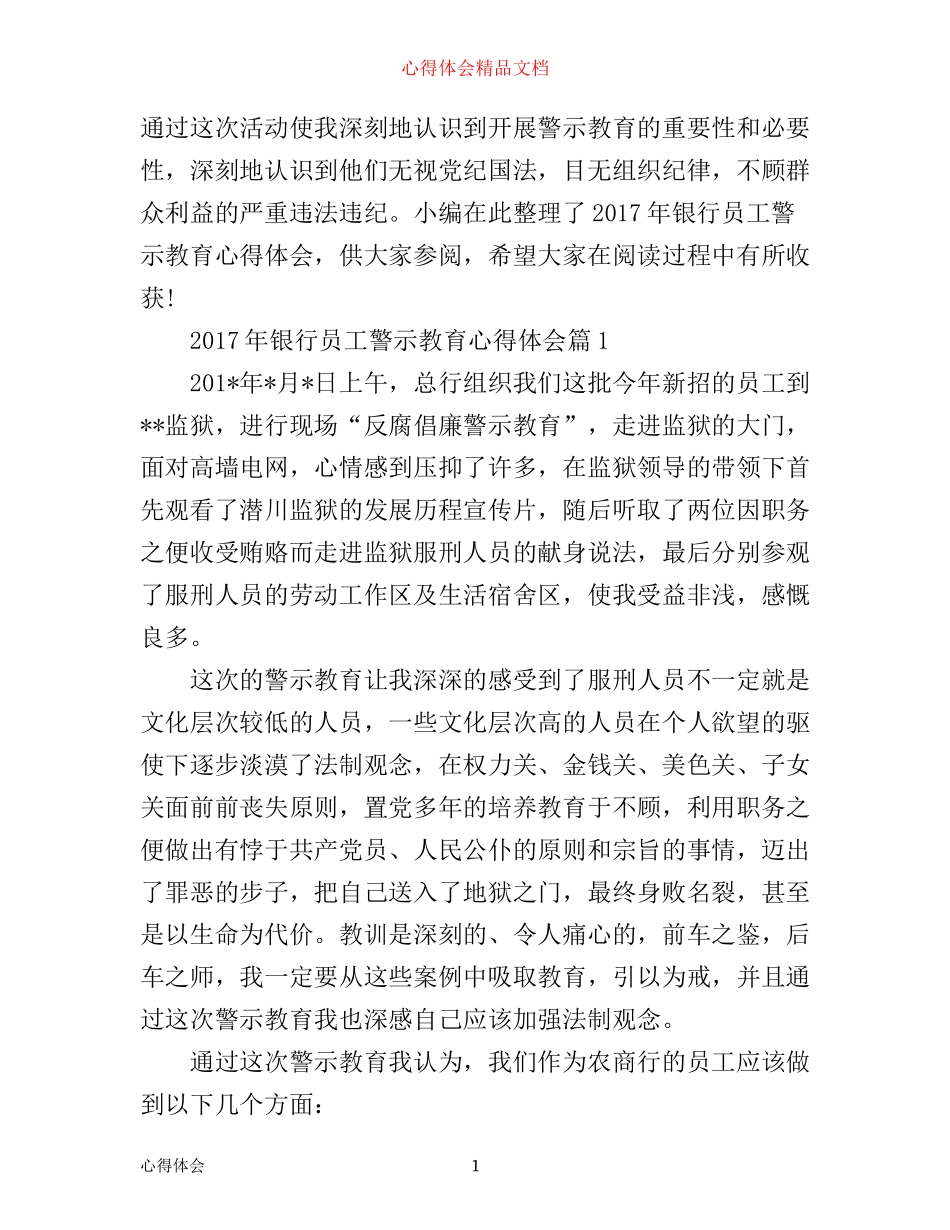 年银行员工警示教育心得体会_第1页