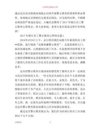 年银行员工警示教育心得体会