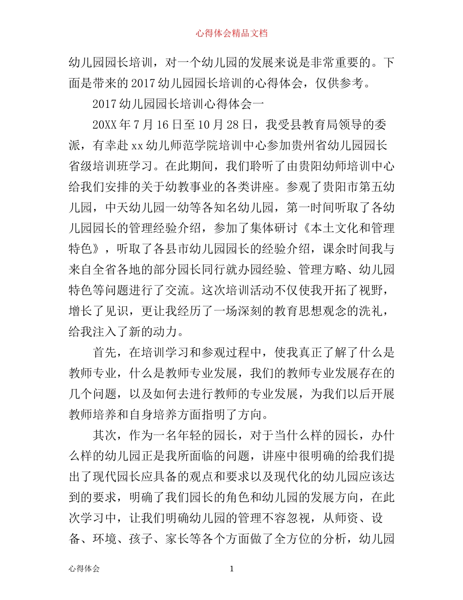 幼儿园园长培训心得体会_幼儿园园长培训班学习心得体会_第1页