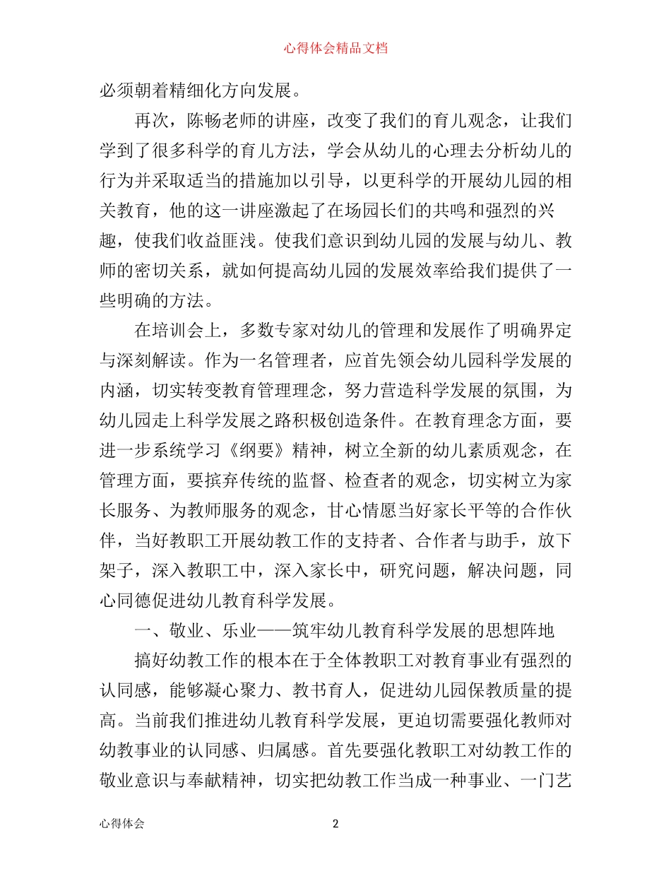 幼儿园园长培训心得体会_幼儿园园长培训班学习心得体会_第2页
