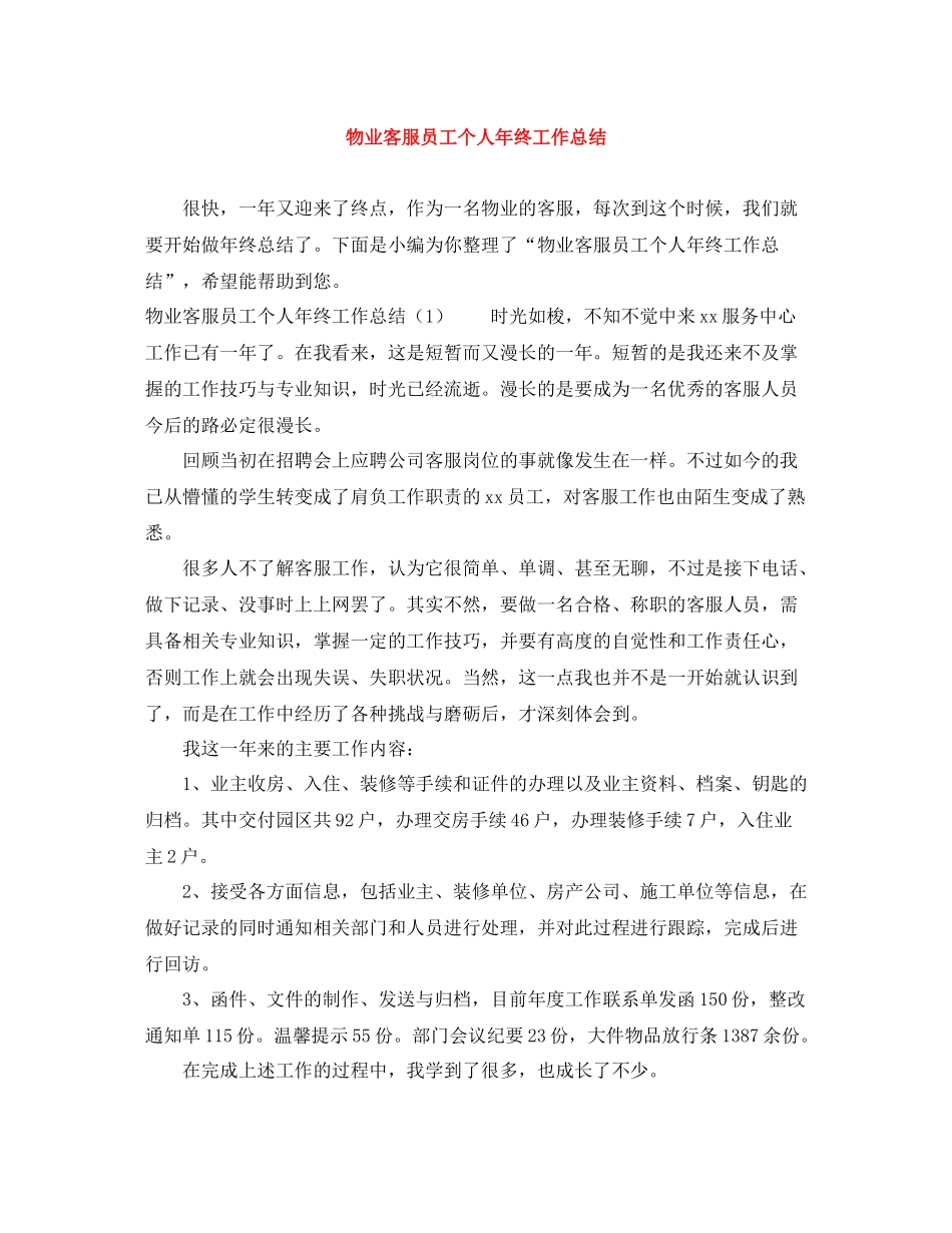 物业客服员工个人年终工作总结_第1页