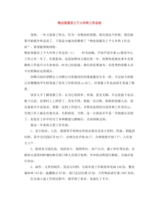 物业客服员工个人年终工作总结