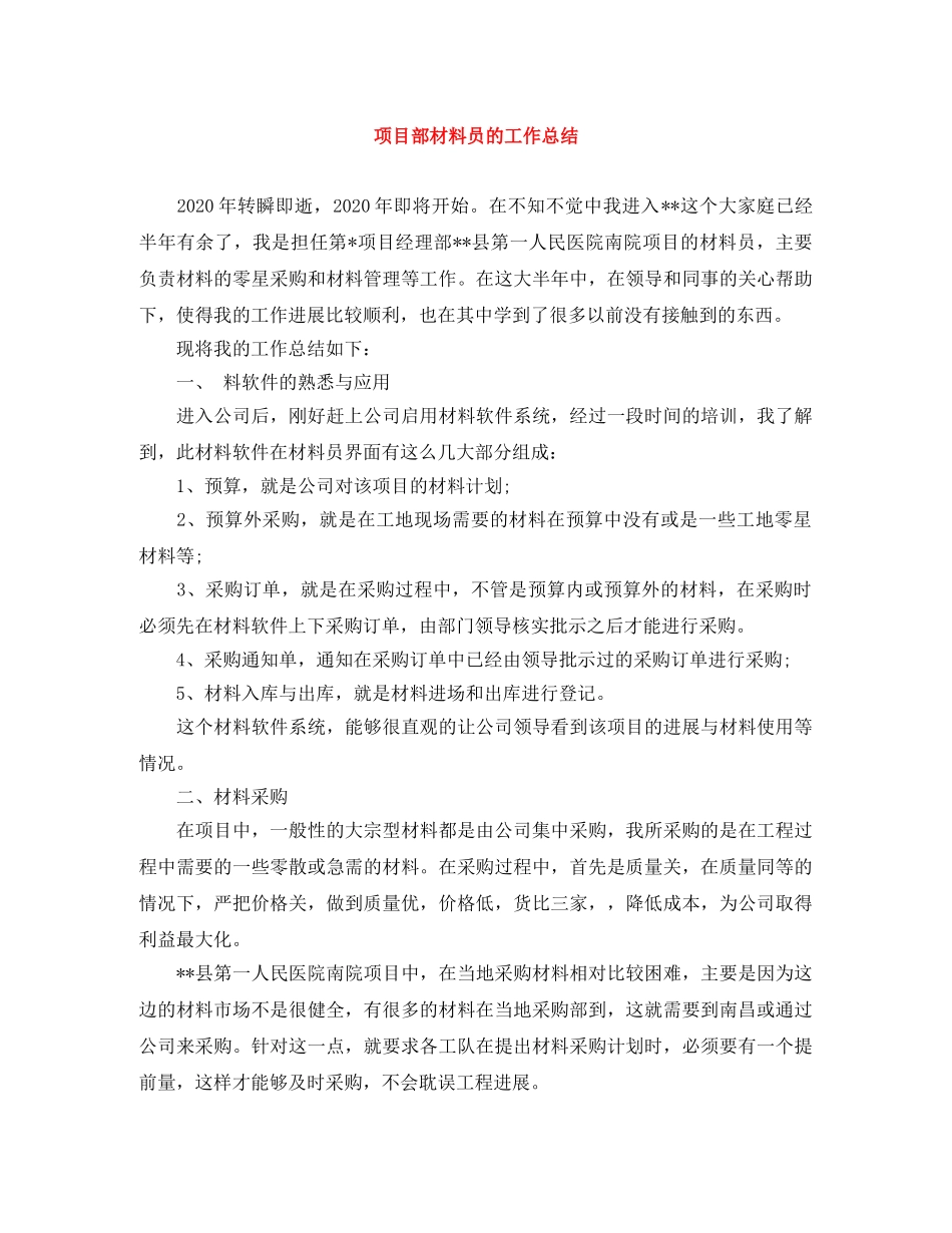项目部材料员的工作总结 _第1页