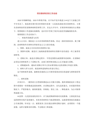 项目部材料员的工作总结 