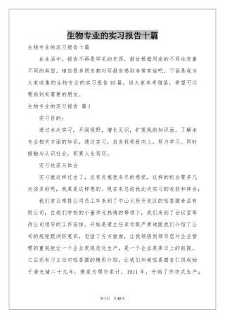 生物专业的实习报告十篇