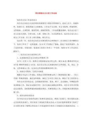 项目部综合办公室工作总结 