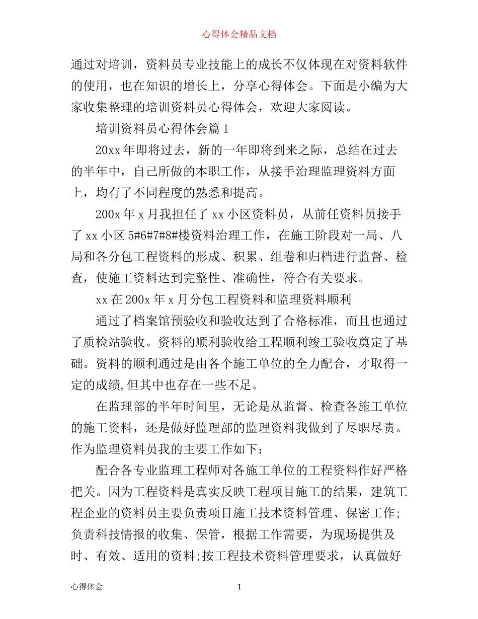 培训资料员心得体会_第1页