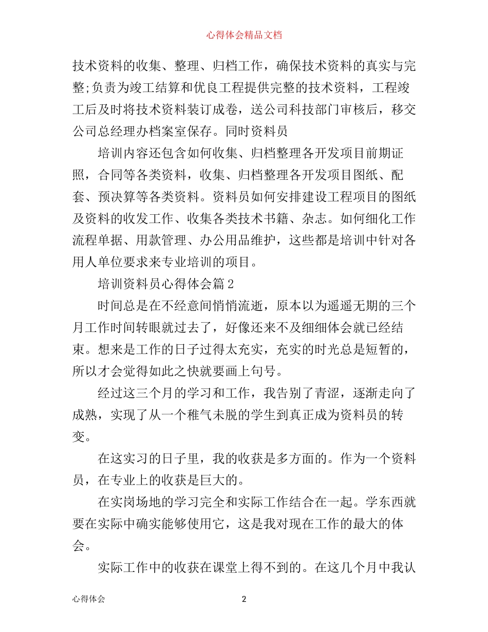 培训资料员心得体会_第2页