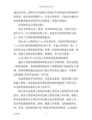 培训资料员心得体会