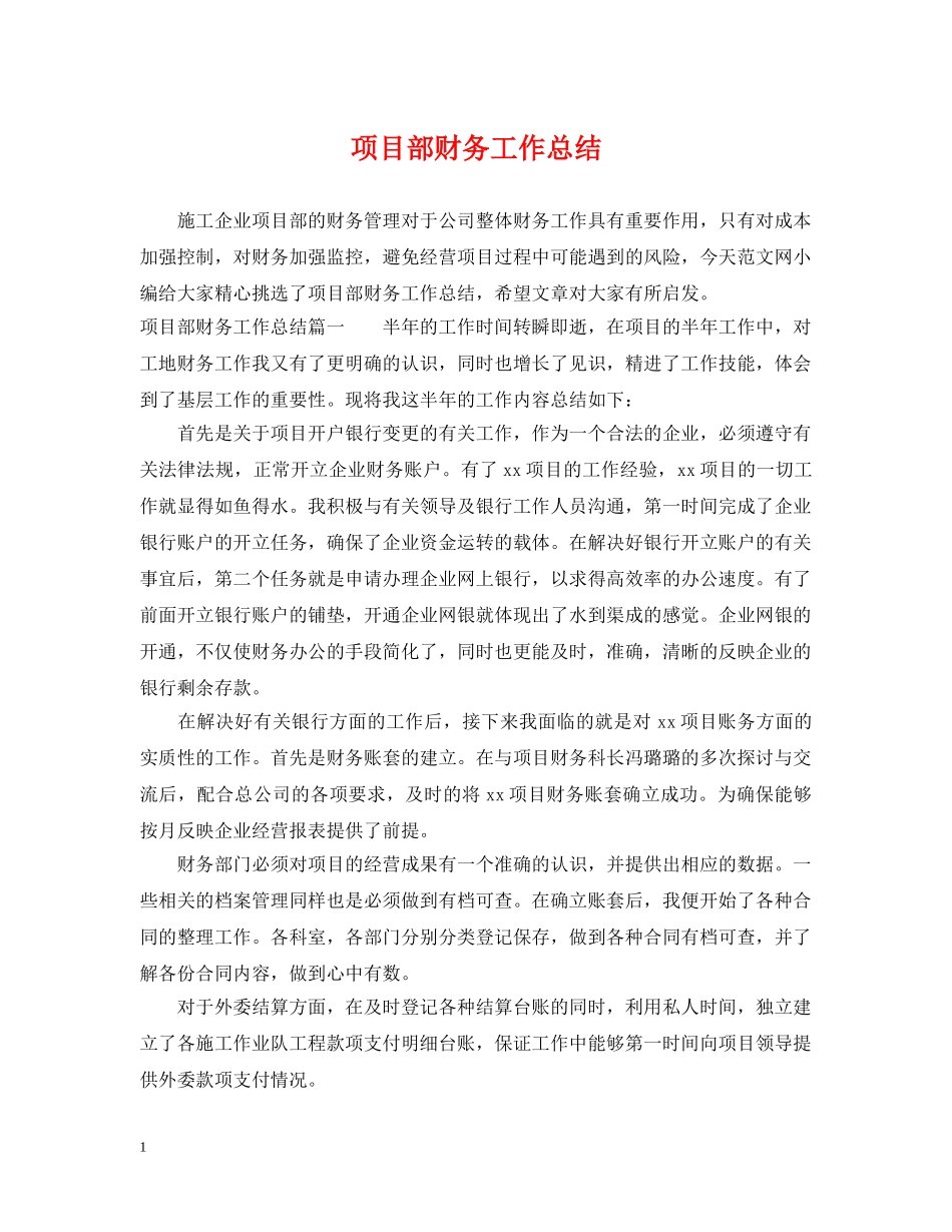 项目部财务工作总结 _第1页